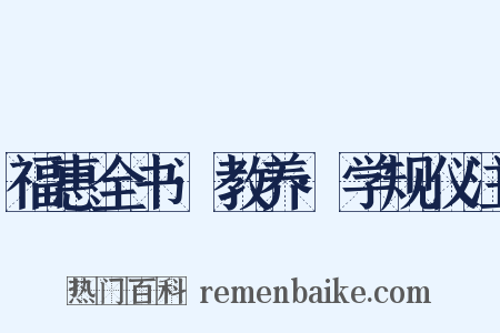福惠全书·教养·学规仪注是什么意思的图片